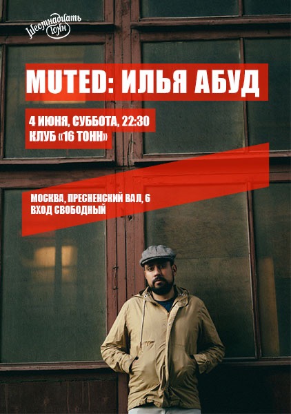 Афиша Muted